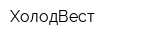 ХолодВест