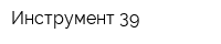 Инструмент 39
