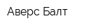 Аверс-Балт