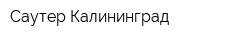 Саутер-Калининград