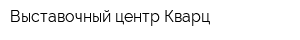 Выставочный центр Кварц