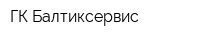 ГК Балтиксервис