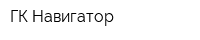 ГК Навигатор