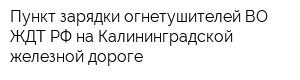 Пункт зарядки огнетушителей ВО ЖДТ РФ на Калининградской железной дороге