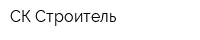 СК Строитель
