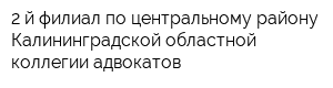 2-й филиал по центральному району Калининградской областной коллегии адвокатов
