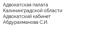 Адвокатская палата Калининградской области Адвокатский кабинет Абдурахманова СИ