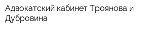Адвокатский кабинет Троянова и Дубровина