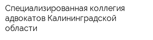 Специализированная коллегия адвокатов Калининградской области