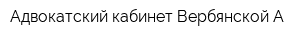 Адвокатский кабинет Вербянской А