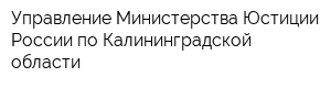 Управление Министерства Юстиции России по Калининградской области