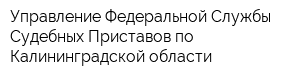 Управление Федеральной Службы Судебных Приставов по Калининградской области