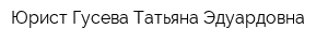 Юрист Гусева Татьяна Эдуардовна