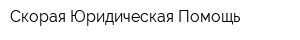 Скорая Юридическая Помощь