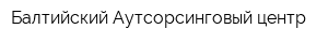 Балтийский Аутсорсинговый центр