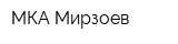 МКА Мирзоев