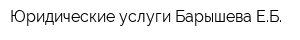 Юридические услуги Барышева ЕБ