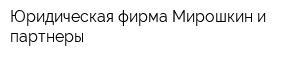 Юридическая фирма Мирошкин и партнеры