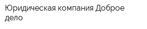 Юридическая компания Доброе дело