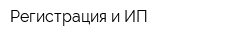 Регистрация и ИП