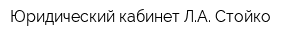 Юридический кабинет ЛА Стойко