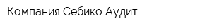 Компания Себико-Аудит