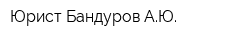 Юрист Бандуров АЮ