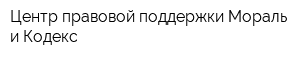 Центр правовой поддержки Мораль и Кодекс