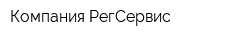 Компания РегСервис