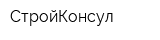 СтройКонсул