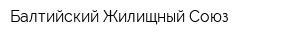 Балтийский Жилищный Союз