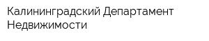 Калининградский Департамент Недвижимости