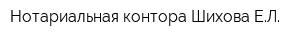 Нотариальная контора Шихова ЕЛ