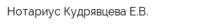 Нотариус Кудрявцева ЕВ