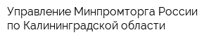 Управление Минпромторга России по Калининградской области
