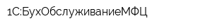 1С:БухОбслуживаниеМФЦ