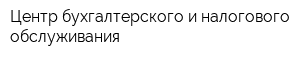 Центр бухгалтерского и налогового обслуживания