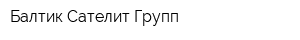 Балтик Сателит Групп