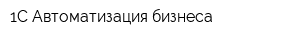 1C Автоматизация бизнеса