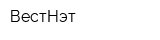 ВестНэт
