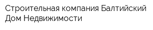 Строительная компания Балтийский Дом Недвижимости