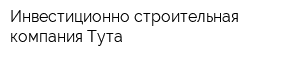 Инвестиционно-строительная компания Тута