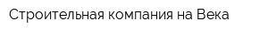Строительная компания на Века