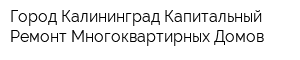Город Калининград Капитальный Ремонт Многоквартирных Домов