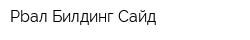 Рbал Билдинг Сайд