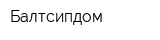 Балтсипдом