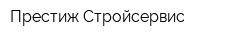 Престиж-Стройсервис