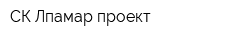 СК Лпамар проект
