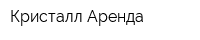 Кристалл Аренда