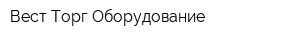 Вест-Торг Оборудование